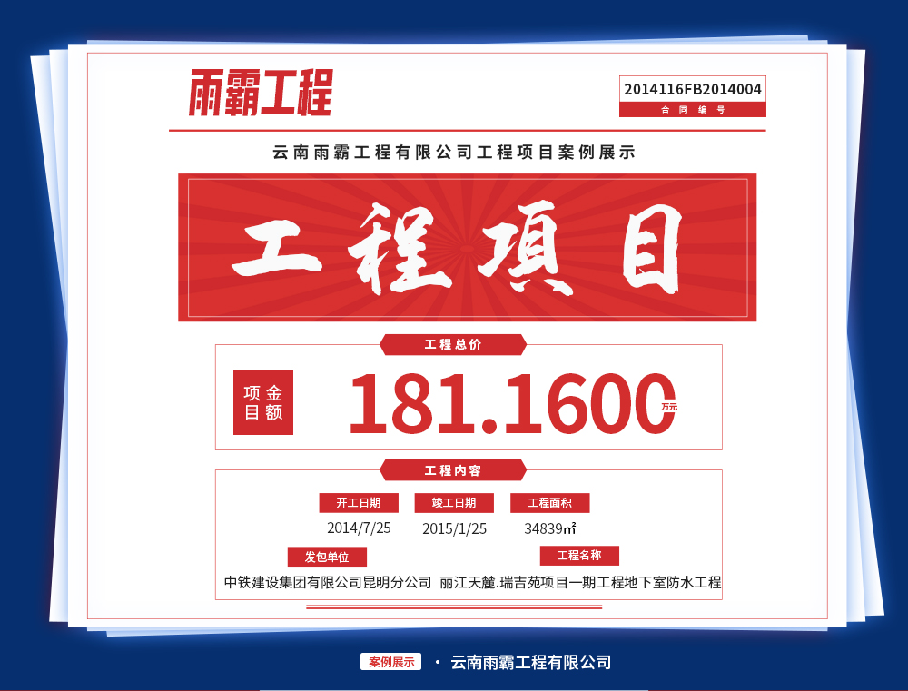 麗江天麓·瑞吉苑項(xiàng)目一期工程的C1、C2、C3地下室防水工程